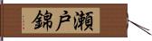 瀬戸錦 Hand Scroll