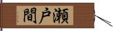 瀬戸間 Hand Scroll