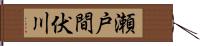 瀬戸間伏川 Hand Scroll