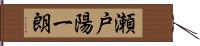 瀬戸陽一朗 Hand Scroll