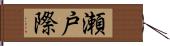 瀬戸際 Hand Scroll