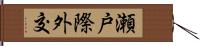 瀬戸際外交 Hand Scroll