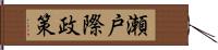 瀬戸際政策 Hand Scroll