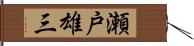 瀬戸雄三 Hand Scroll