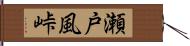 瀬戸風峠 Hand Scroll