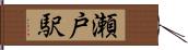 瀬戸駅 Hand Scroll