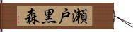 瀬戸黒森 Hand Scroll