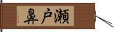 瀬戸鼻 Hand Scroll