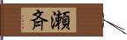 瀬斉 Hand Scroll