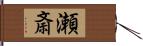 瀬斎 Hand Scroll