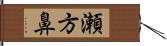 瀬方鼻 Hand Scroll