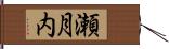 瀬月内 Hand Scroll