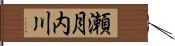 瀬月内川 Hand Scroll