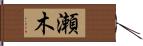 瀬木 Hand Scroll