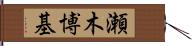 瀬木博基 Hand Scroll