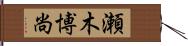 瀬木博尚 Hand Scroll
