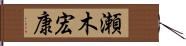 瀬木宏康 Hand Scroll