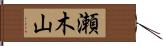瀬木山 Hand Scroll
