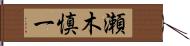 瀬木慎一 Hand Scroll