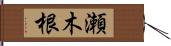 瀬木根 Hand Scroll