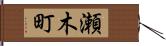 瀬木町 Hand Scroll