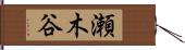 瀬木谷 Hand Scroll