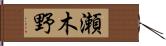 瀬木野 Hand Scroll