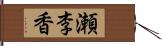 瀬李香 Hand Scroll