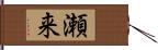 瀬来 Hand Scroll