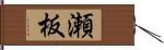 瀬板 Hand Scroll