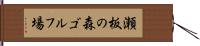 瀬板の森ゴルフ場 Hand Scroll