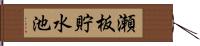 瀬板貯水池 Hand Scroll