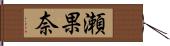 瀬果奈 Hand Scroll