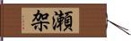 瀬架 Hand Scroll