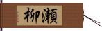 瀬柳 Hand Scroll