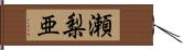 瀬梨亜 Hand Scroll