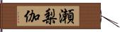 瀬梨伽 Hand Scroll