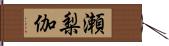 瀬梨伽 Hand Scroll