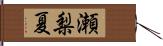 瀬梨夏 Hand Scroll