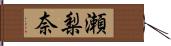 瀬梨奈 Hand Scroll