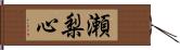 瀬梨心 Hand Scroll