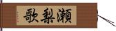 瀬梨歌 Hand Scroll