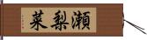 瀬梨菜 Hand Scroll