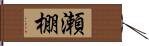 瀬棚 Hand Scroll