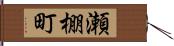 瀬棚町 Hand Scroll