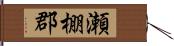 瀬棚郡 Hand Scroll