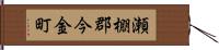 瀬棚郡今金町 Hand Scroll