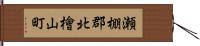 瀬棚郡北檜山町 Hand Scroll