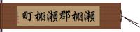 瀬棚郡瀬棚町 Hand Scroll