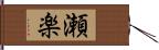 瀬楽 Hand Scroll